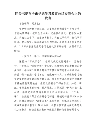 区委书记在全市党纪学习教育总结交流会上的发言.docx
