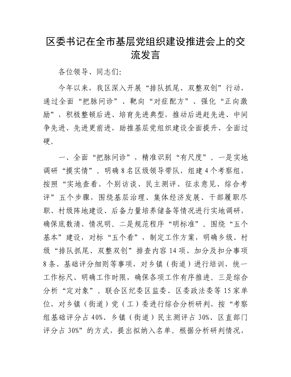 区委书记在全市基层党组织建设推进会上的交流发言.docx_第1页