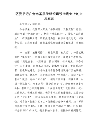 区委书记在全市基层党组织建设推进会上的交流发言.docx