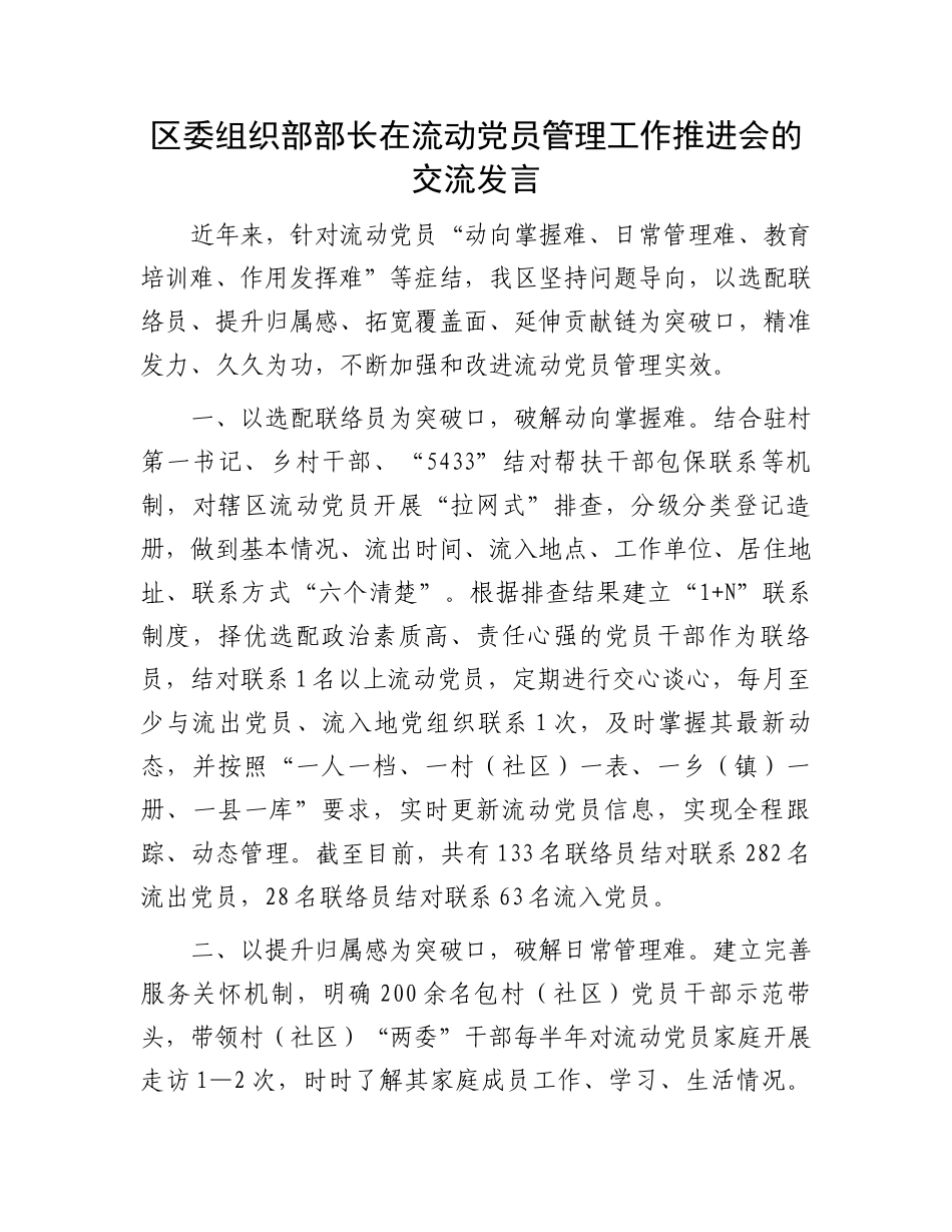 区委组织部部长在流动党员管理工作推进会的交流发言.docx_第1页