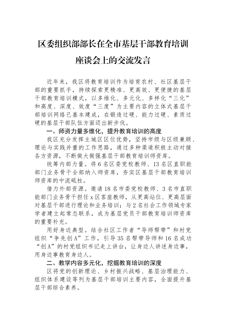 区委组织部部长在全市基层干部教育培训座谈会上的交流发言.docx_第1页
