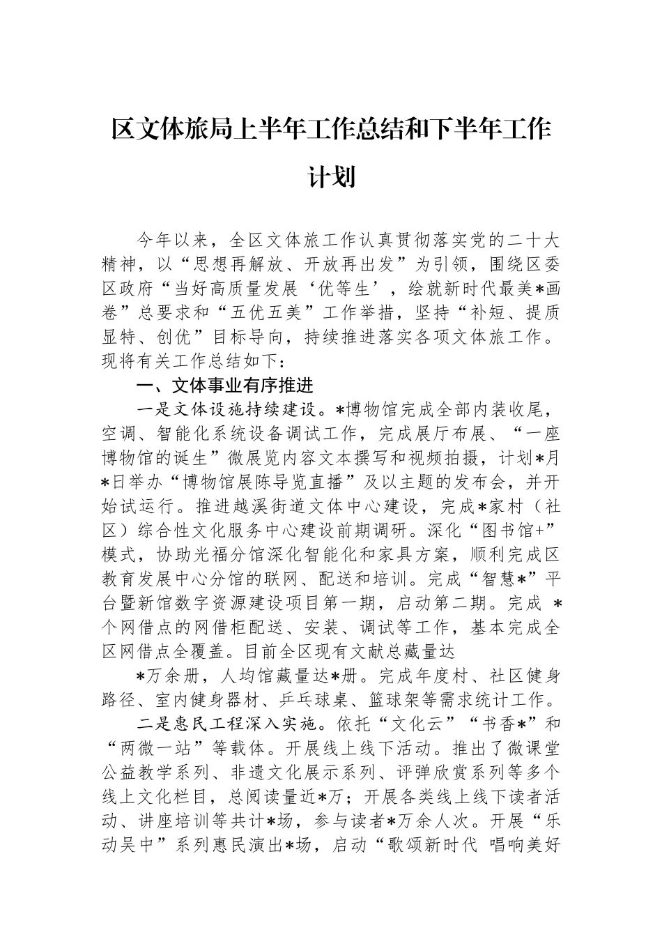 区文体旅局上半年工作总结和下半年工作计划.docx_第1页