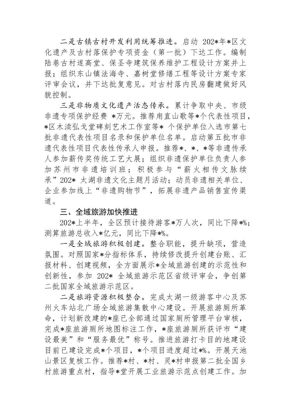 区文体旅局上半年工作总结和下半年工作计划.docx_第3页