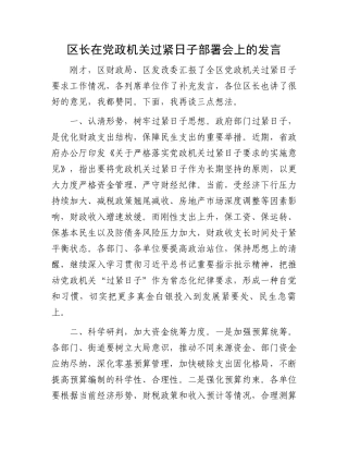 区长在党政机关过紧日子部署会上的发言.docx
