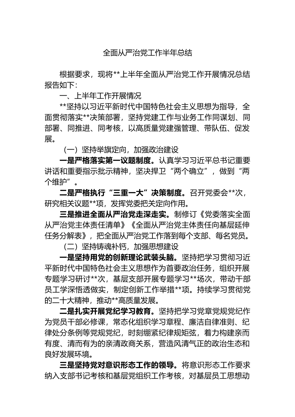 全面从严治党工作半年总结.docx_第1页