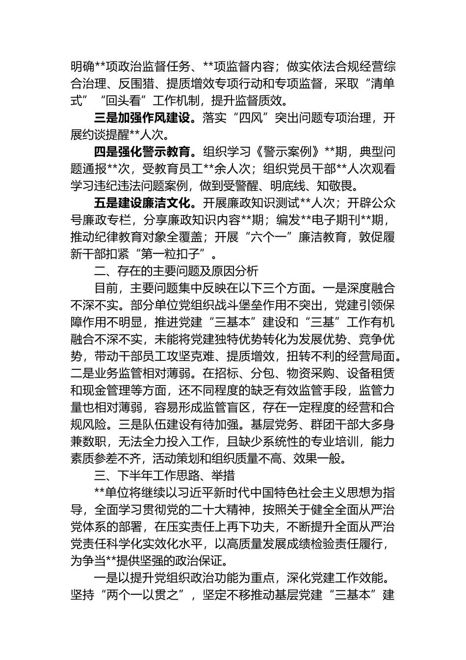 全面从严治党工作半年总结.docx_第3页