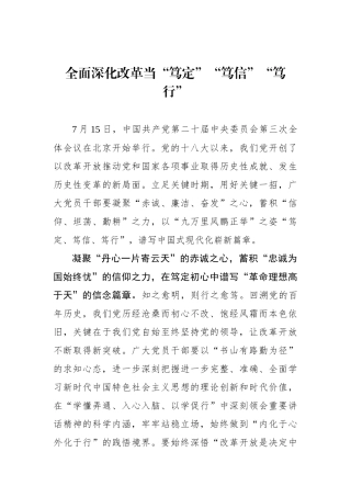 全面深化改革当“笃定”“笃信”“笃行”.docx