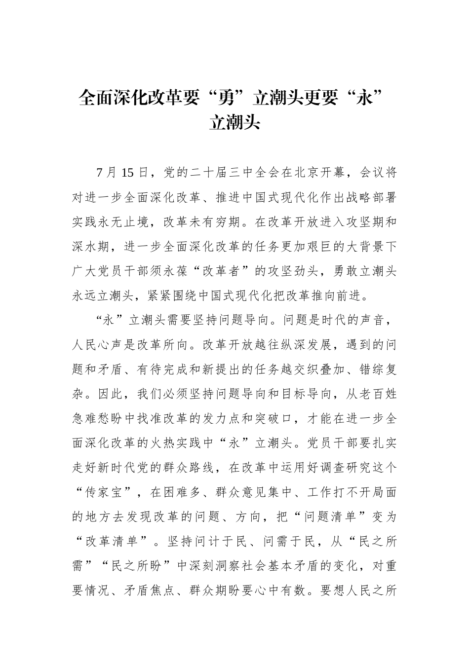 全面深化改革要“勇”立潮头更要“永”立潮头.docx_第1页