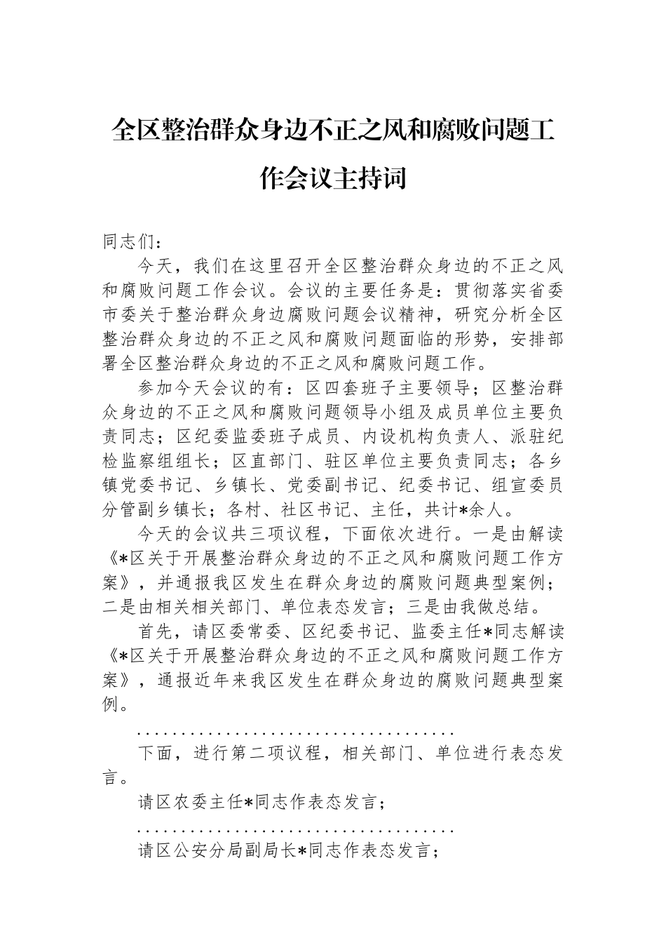 全区整治群众身边不正之风和腐败问题工作会议主持词.docx_第1页