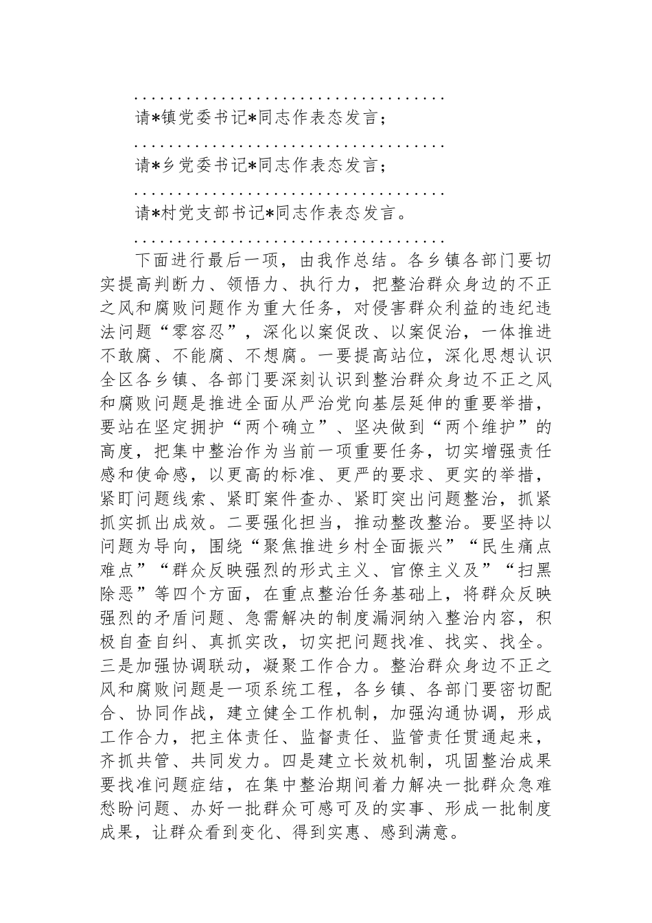 全区整治群众身边不正之风和腐败问题工作会议主持词.docx_第2页