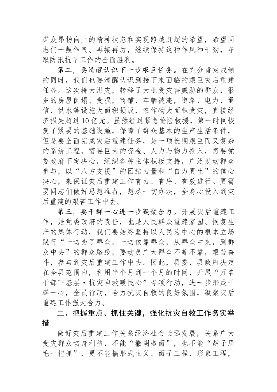 全县抗灾重建自救工作上的讲话.docx_第2页