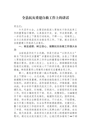 全县抗灾重建自救工作上的讲话.docx
