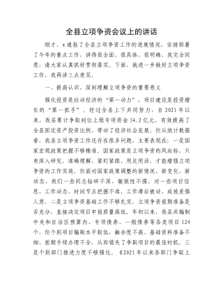 全县立项争资会议上的讲话.docx