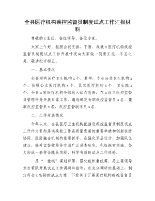 全县医疗机构疾控监督员制度试点工作汇报材料.docx