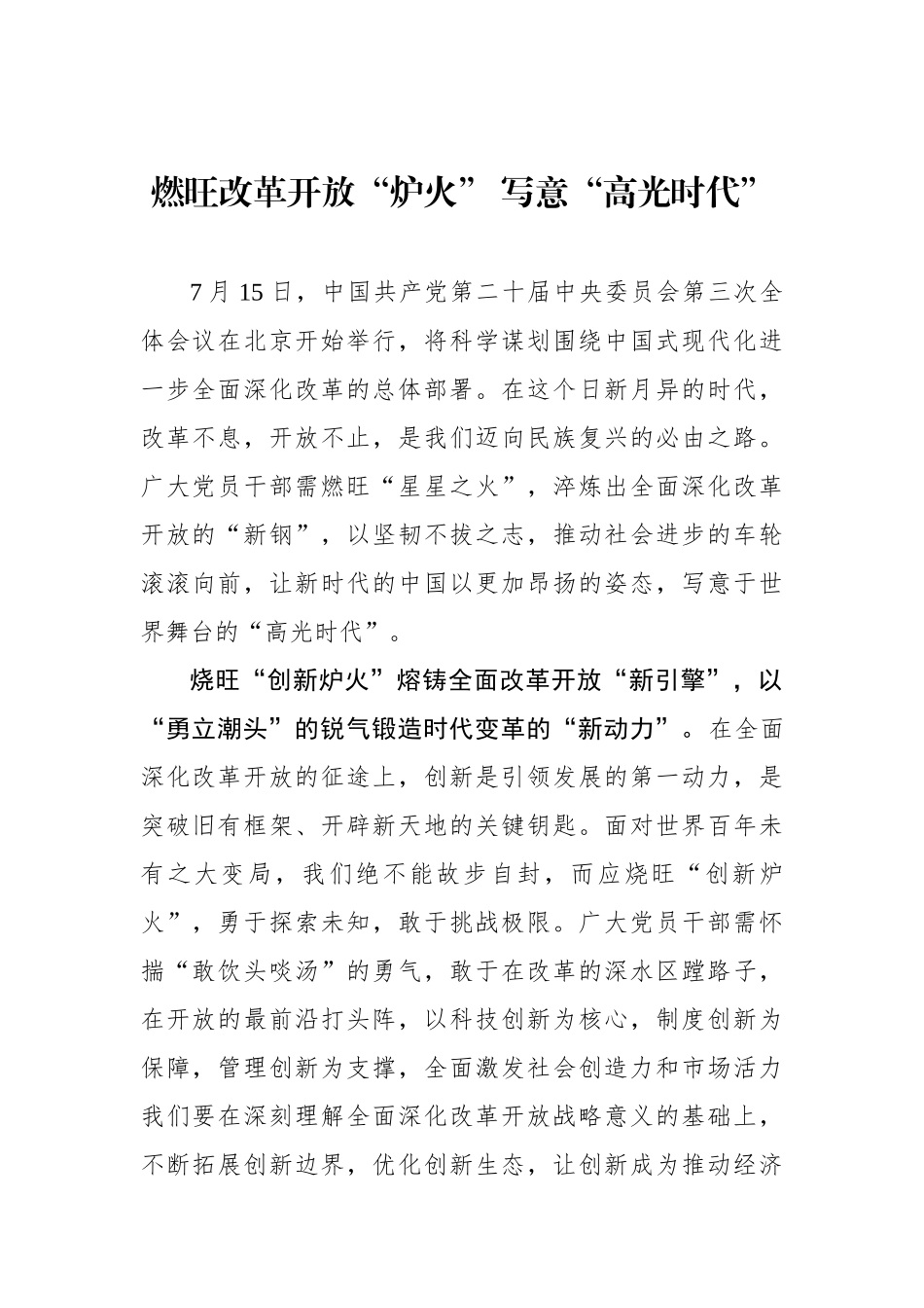 燃旺改革开放“炉火” 写意“高光时代”.docx_第1页