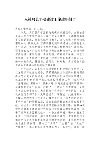 人社局长平安建设工作述职报告.docx