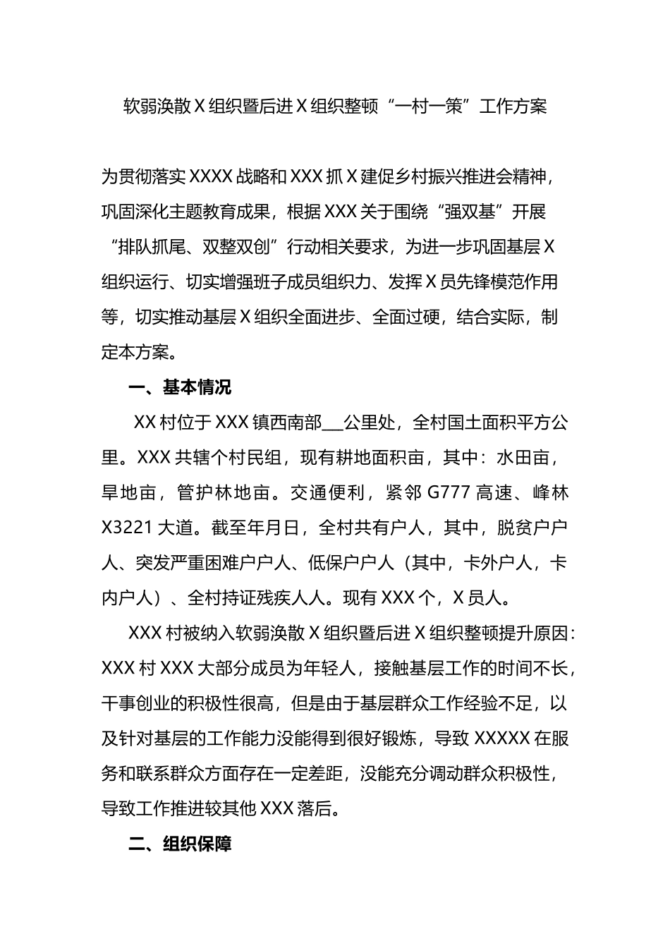 软弱涣散X组织暨后进X组织整顿“一村一策”工作方案.docx_第1页