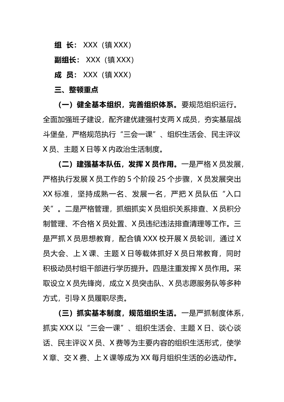 软弱涣散X组织暨后进X组织整顿“一村一策”工作方案.docx_第2页