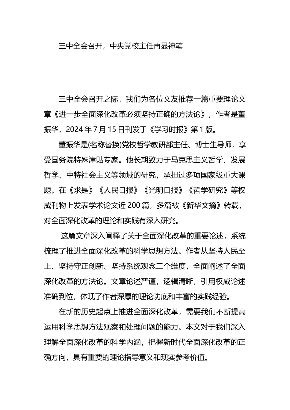 三中全会召开，中央党校主任再显神笔.docx_第1页