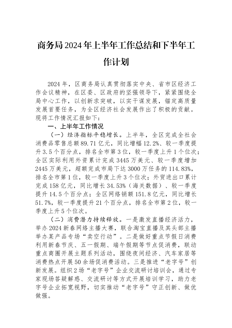 商务局2024年上半年工作总结和下半年工作计划.docx_第1页