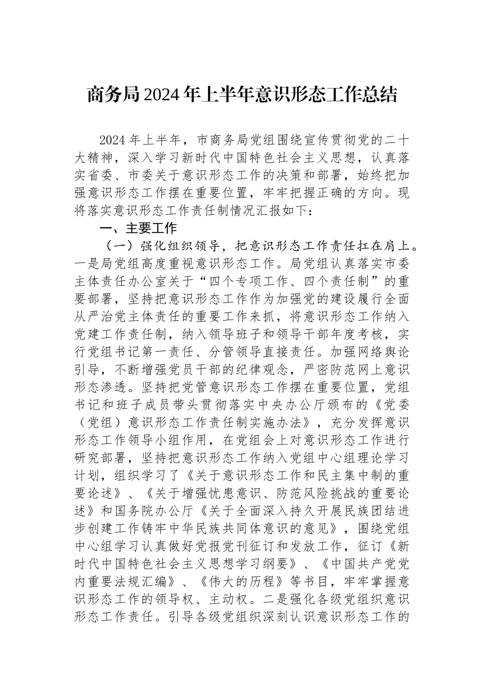 商务局2024年上半年意识形态工作总结.docx_第1页