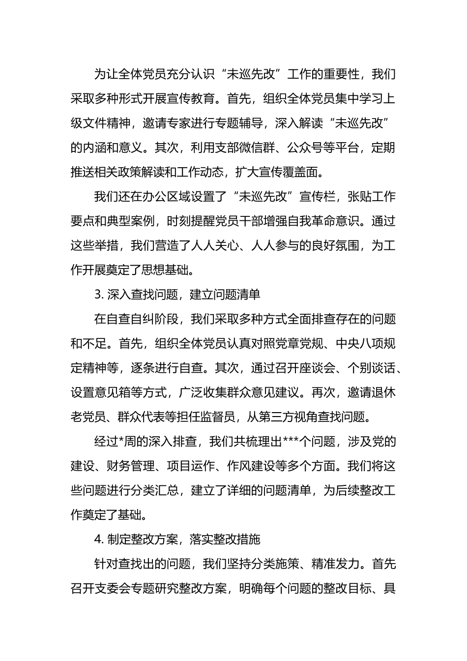 上半年党支部未巡先改工作情况报告.docx_第2页