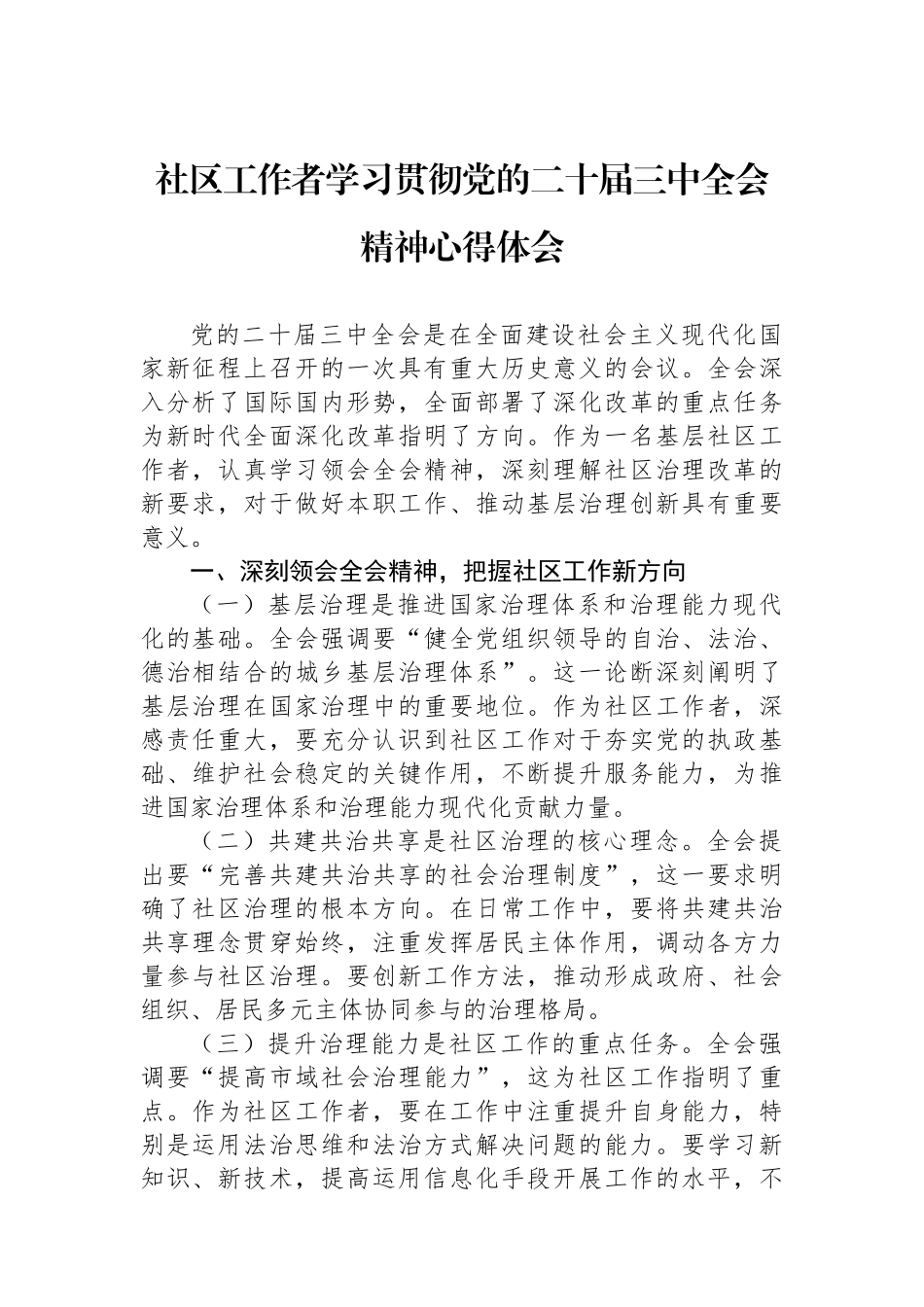 社区工作者学习贯彻党的二十届三中全会精神心得体会.docx_第1页