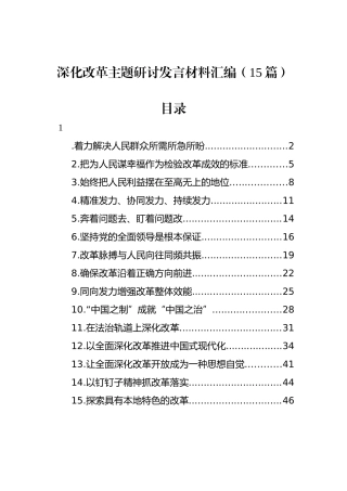深化改革主题研讨发言材料汇编（15篇）.docx