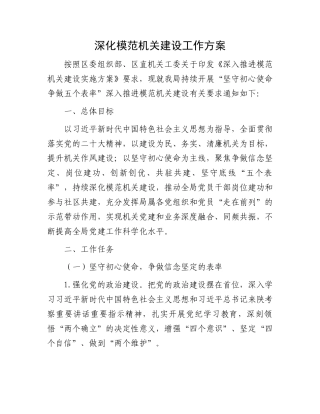 深化模范机关建设工作方案.docx