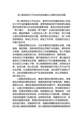 深入推进信访工作法治化依法解决人民群众信访问题.docx