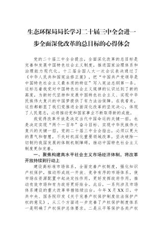 生态环保局局长学习二十届三中全会进一步全面深化改革的总目标的心得体会.docx