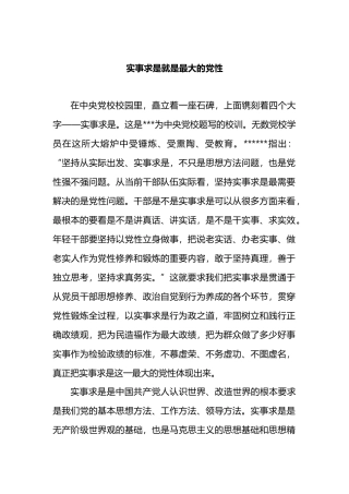 实事求是就是最大的党性.docx