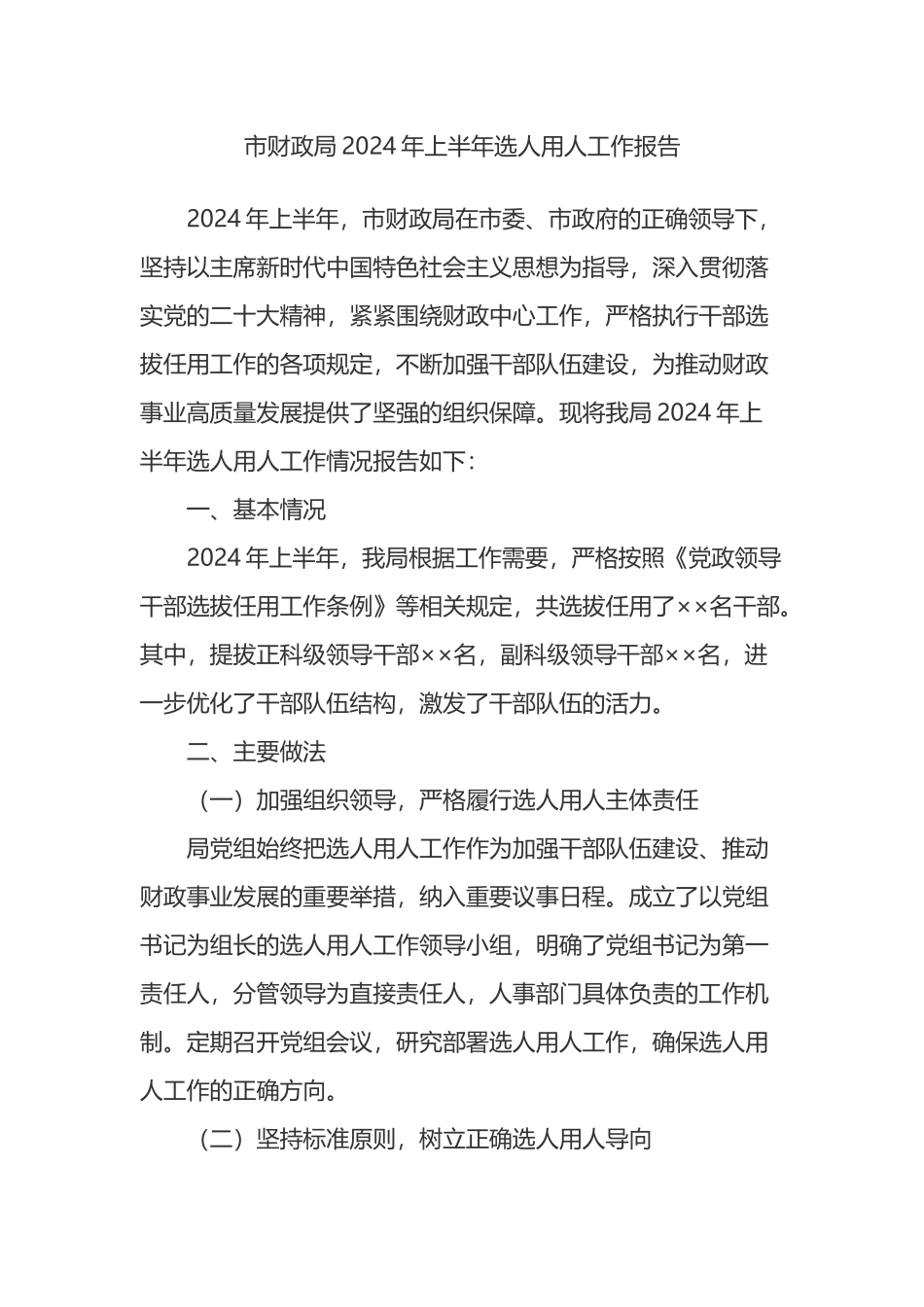 市财政局2024年上半年选人用人工作报告.docx_第1页