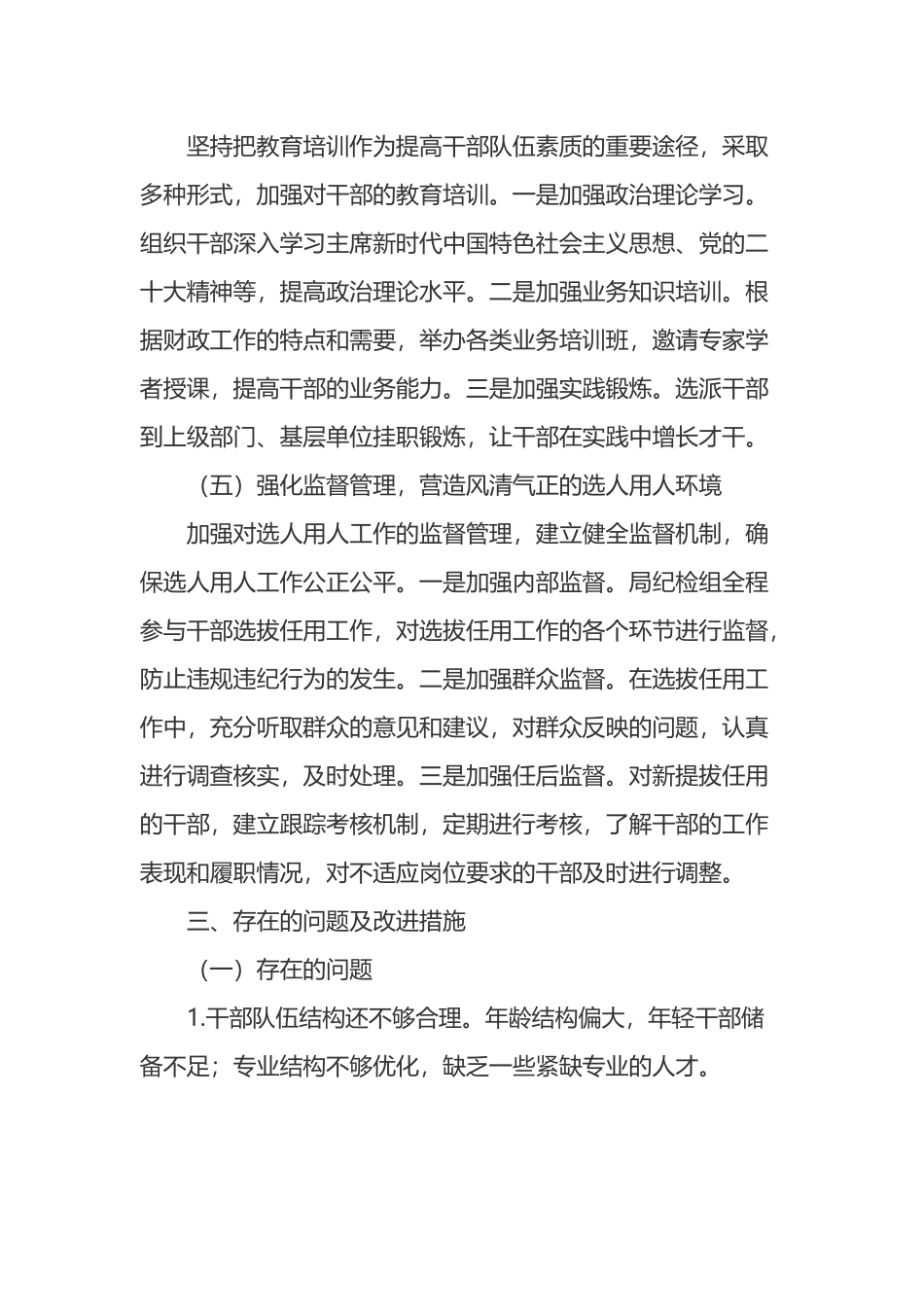 市财政局2024年上半年选人用人工作报告.docx_第3页