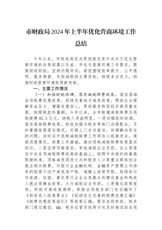 市财政局2024年上半年优化营商环境工作总结.docx