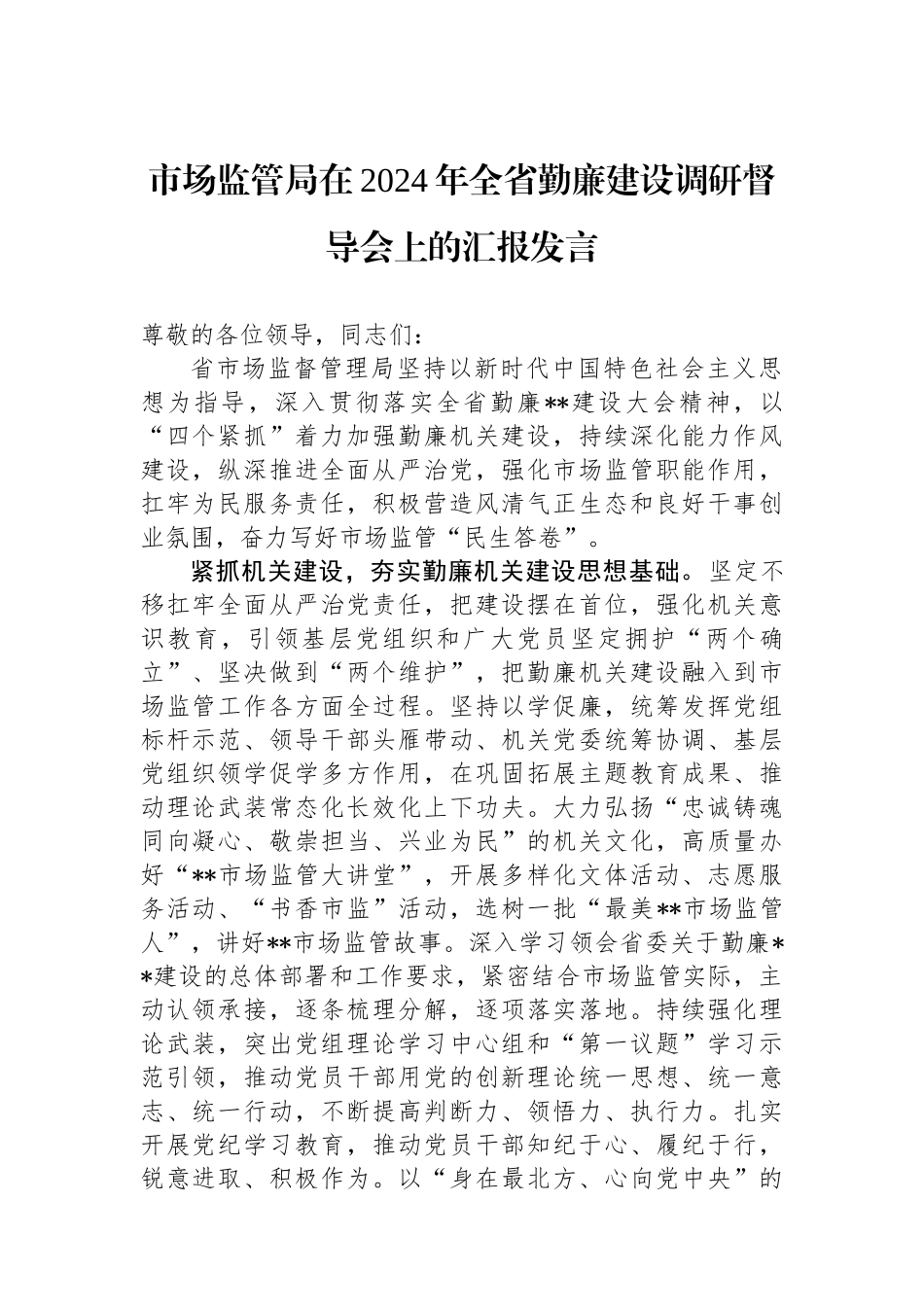 市场监管局在2024年全省勤廉建设调研督导会上的汇报发言.docx_第1页