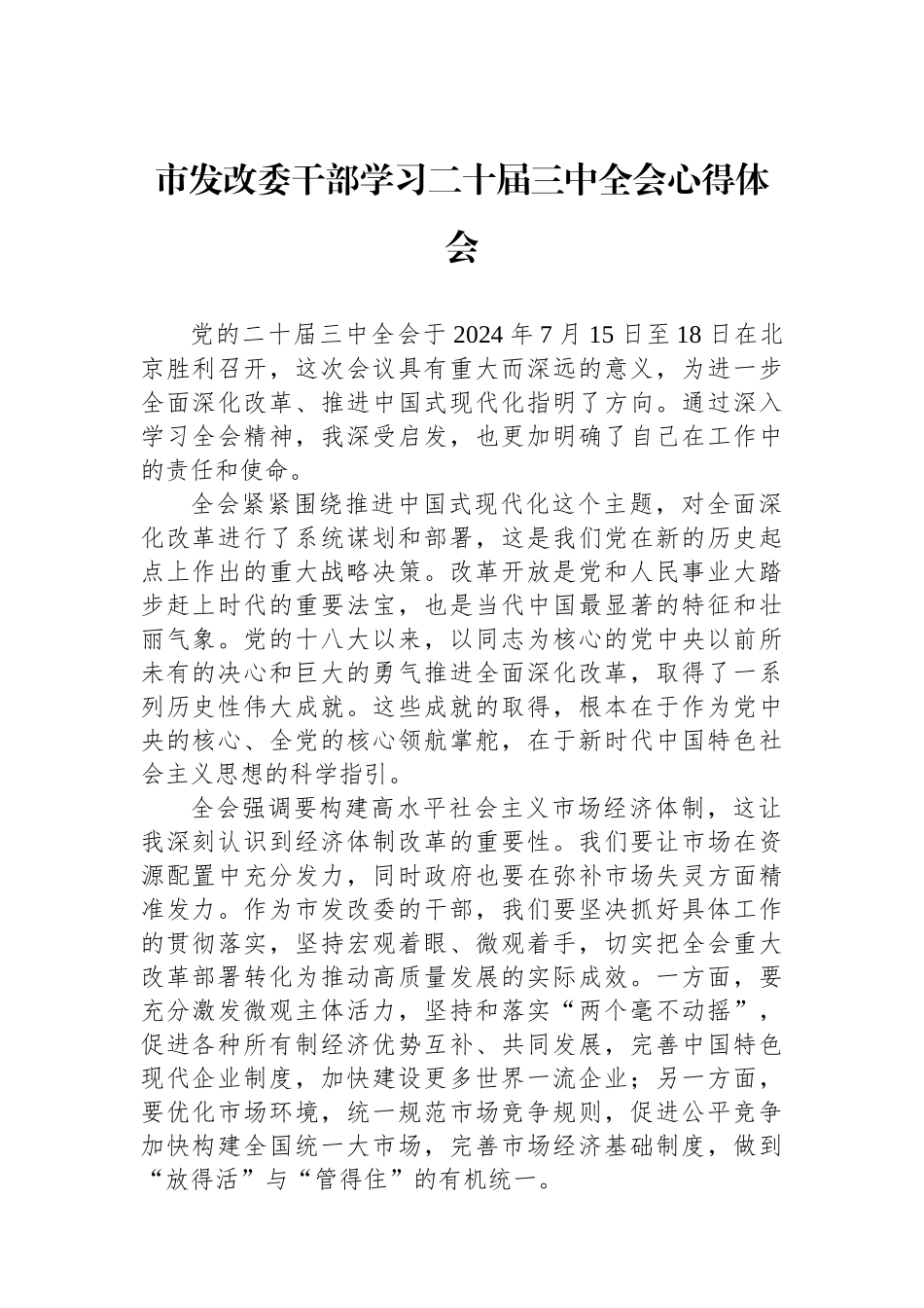 市发改委干部学习二十届三中全会心得体会.docx_第1页