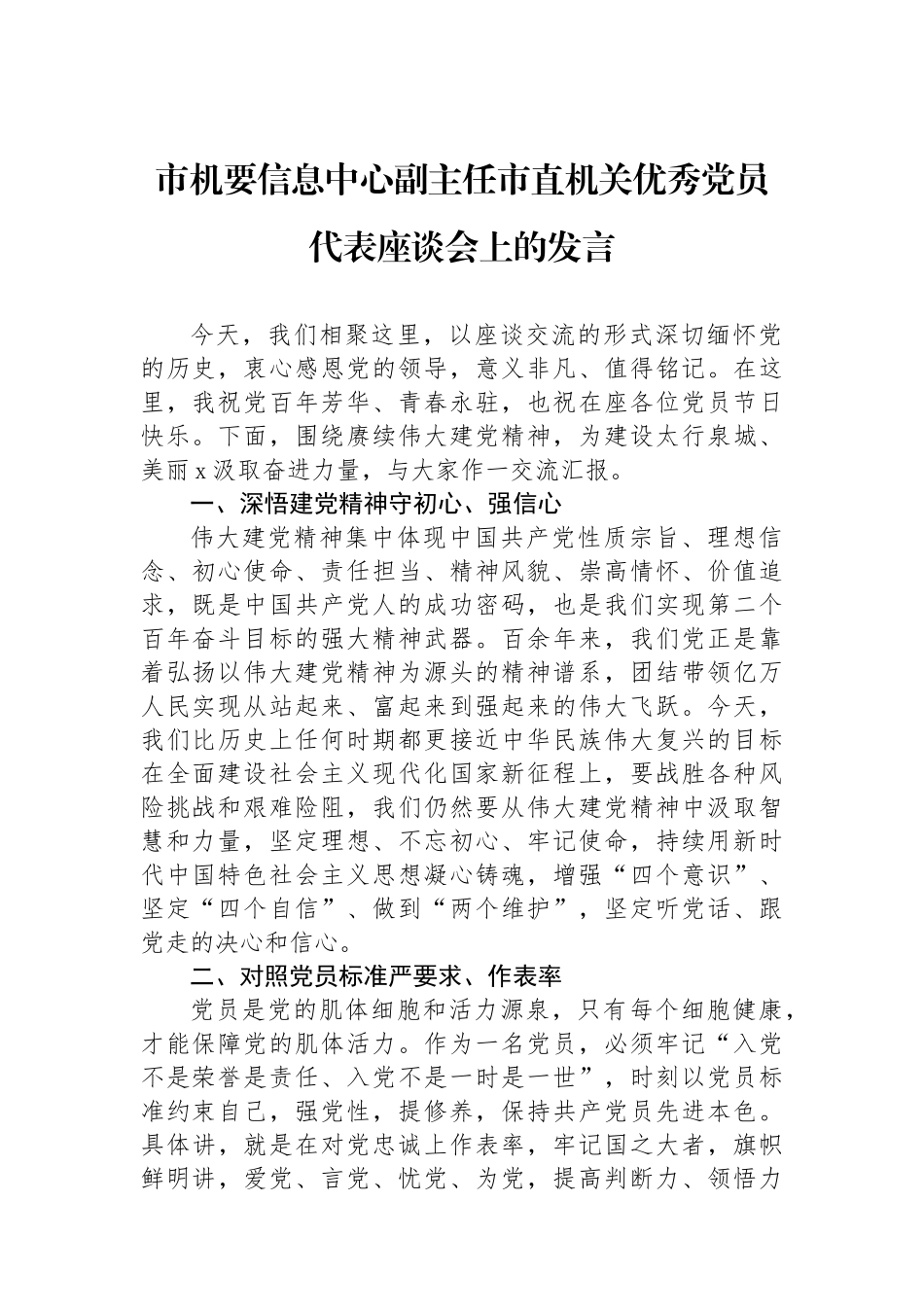 市机要信息中心副主任市直机关优秀党员代表座谈会上的发言.docx_第1页