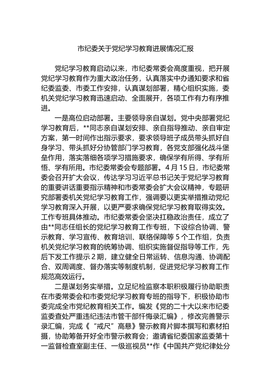 市纪委关于党纪学习教育进展情况汇报.docx_第1页