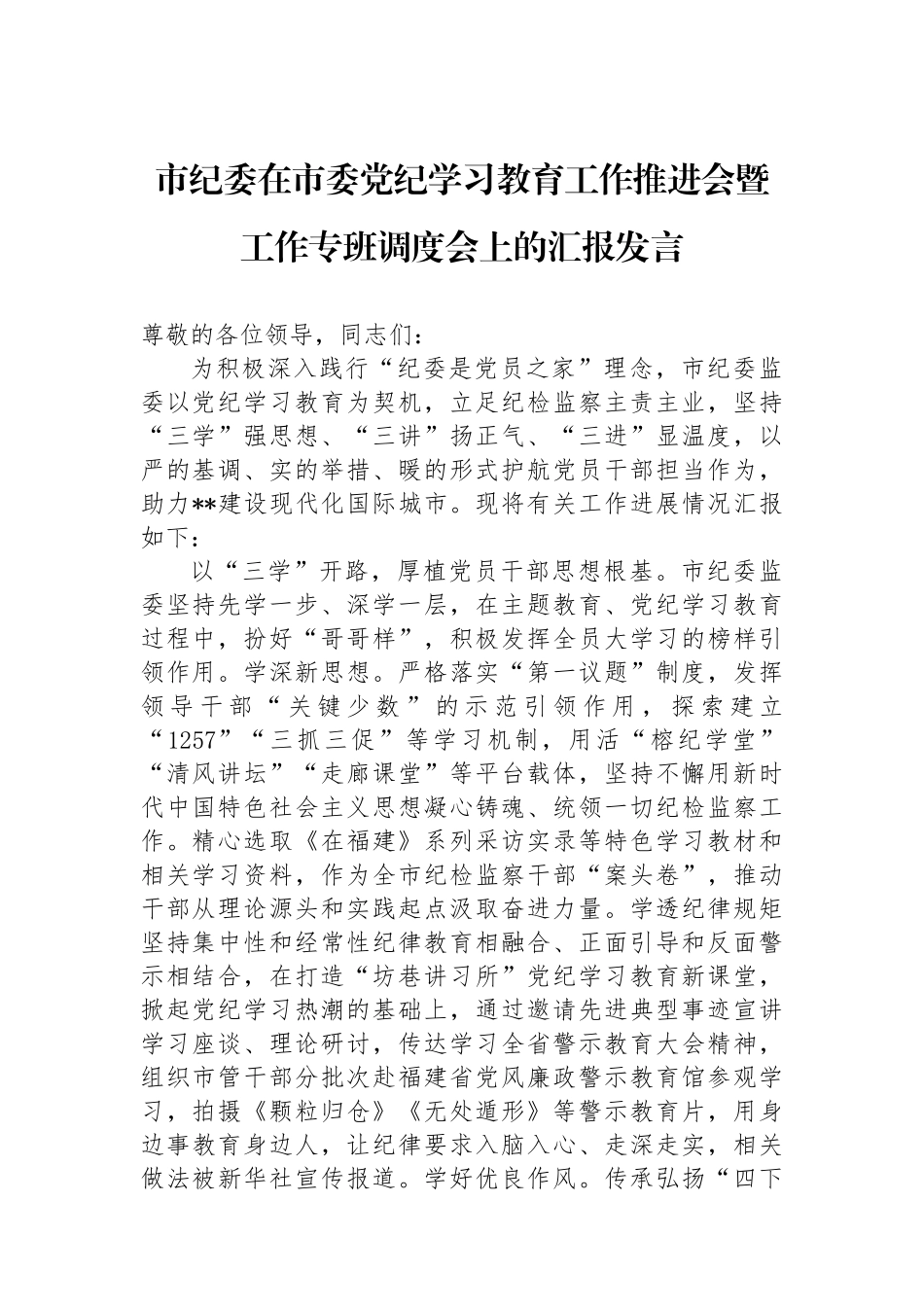 市纪委在市委党纪学习教育工作推进会暨工作专班调度会上的汇报发言.docx_第1页