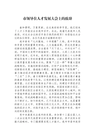 市领导在人才发展大会上的致辞.docx