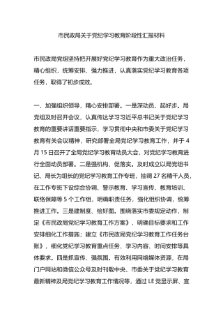 市民政局关于党纪学习教育阶段性汇报材料.docx