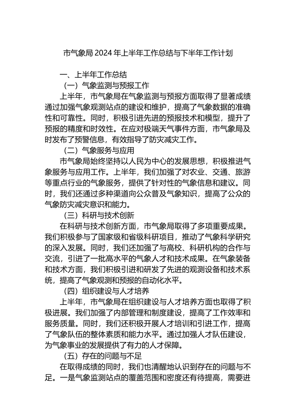 市气象局2024年上半年工作总结与下半年工作计划.docx_第1页