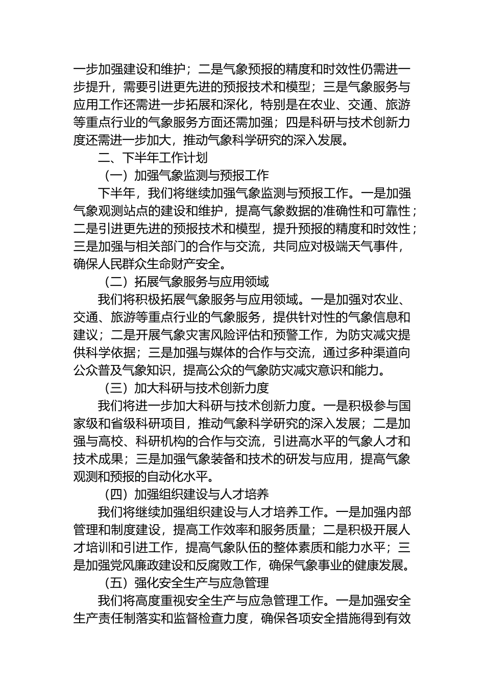 市气象局2024年上半年工作总结与下半年工作计划.docx_第2页