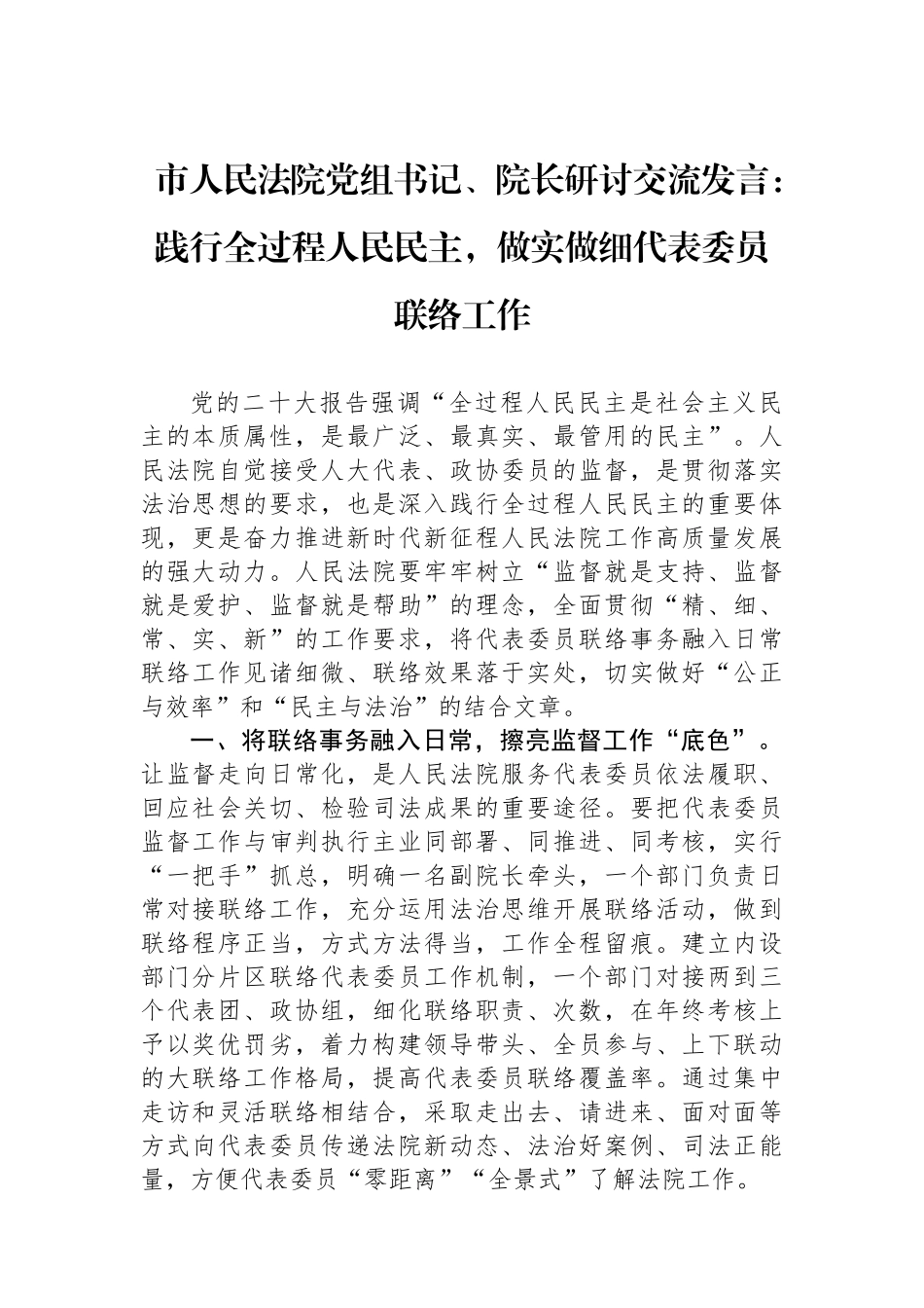 市人民法院党组书记、院长研讨交流发言：践行全过程人民民主，做实做细代表委员联络工作.docx_第1页