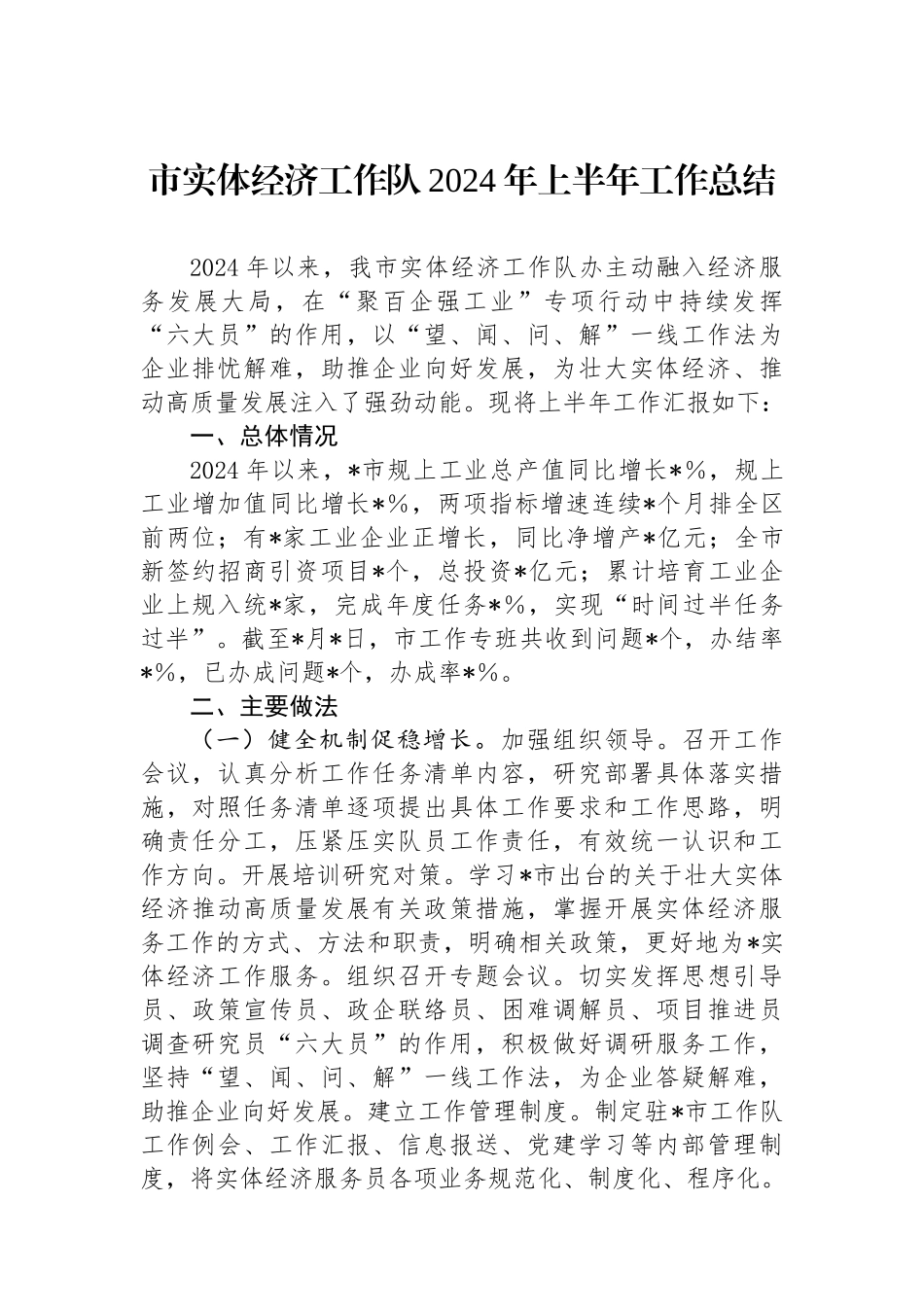 市实体经济工作队2024年上半年工作总结.docx_第1页