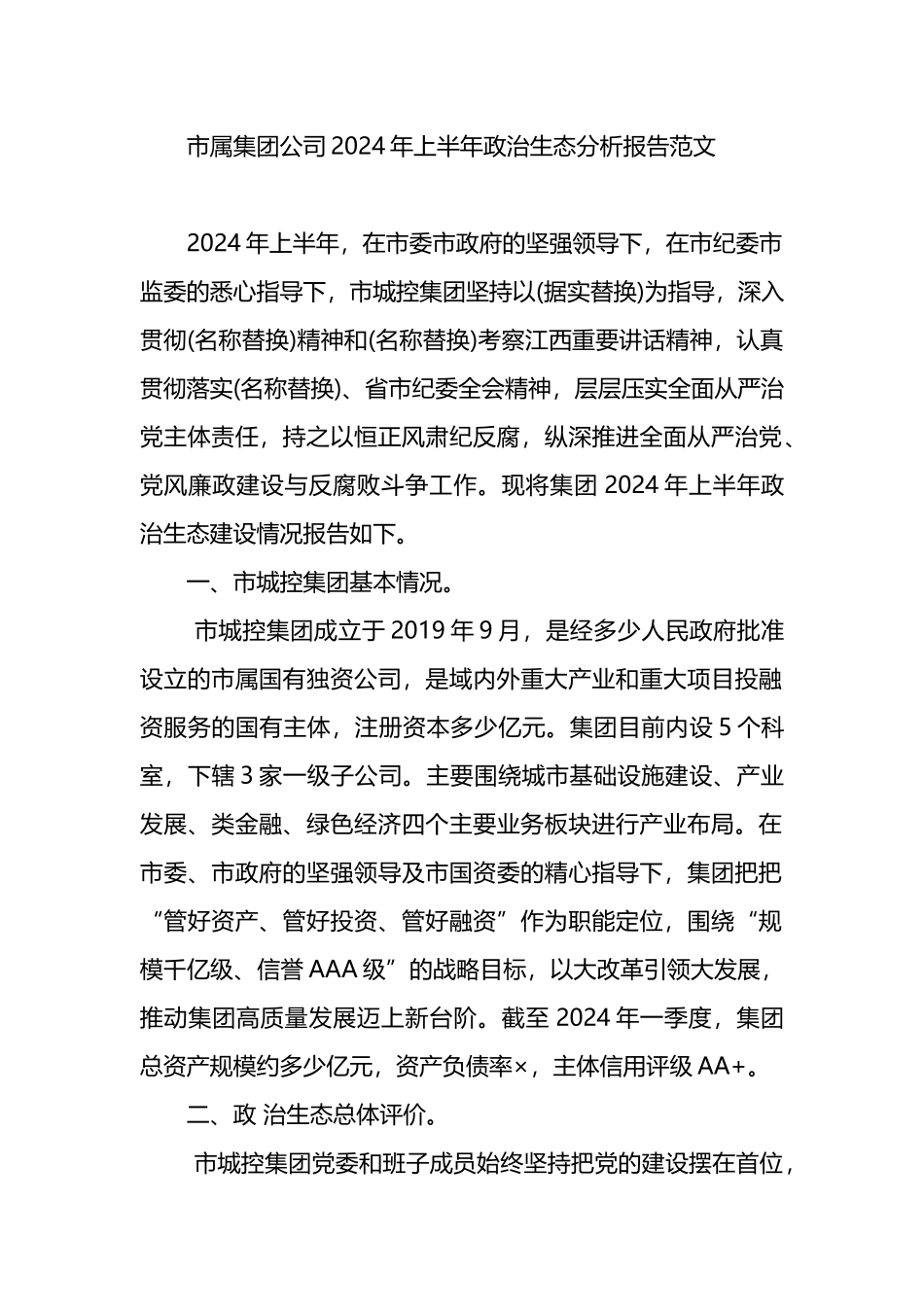 市属集团公司2024年上半年政治生态分析报告范文.docx_第1页