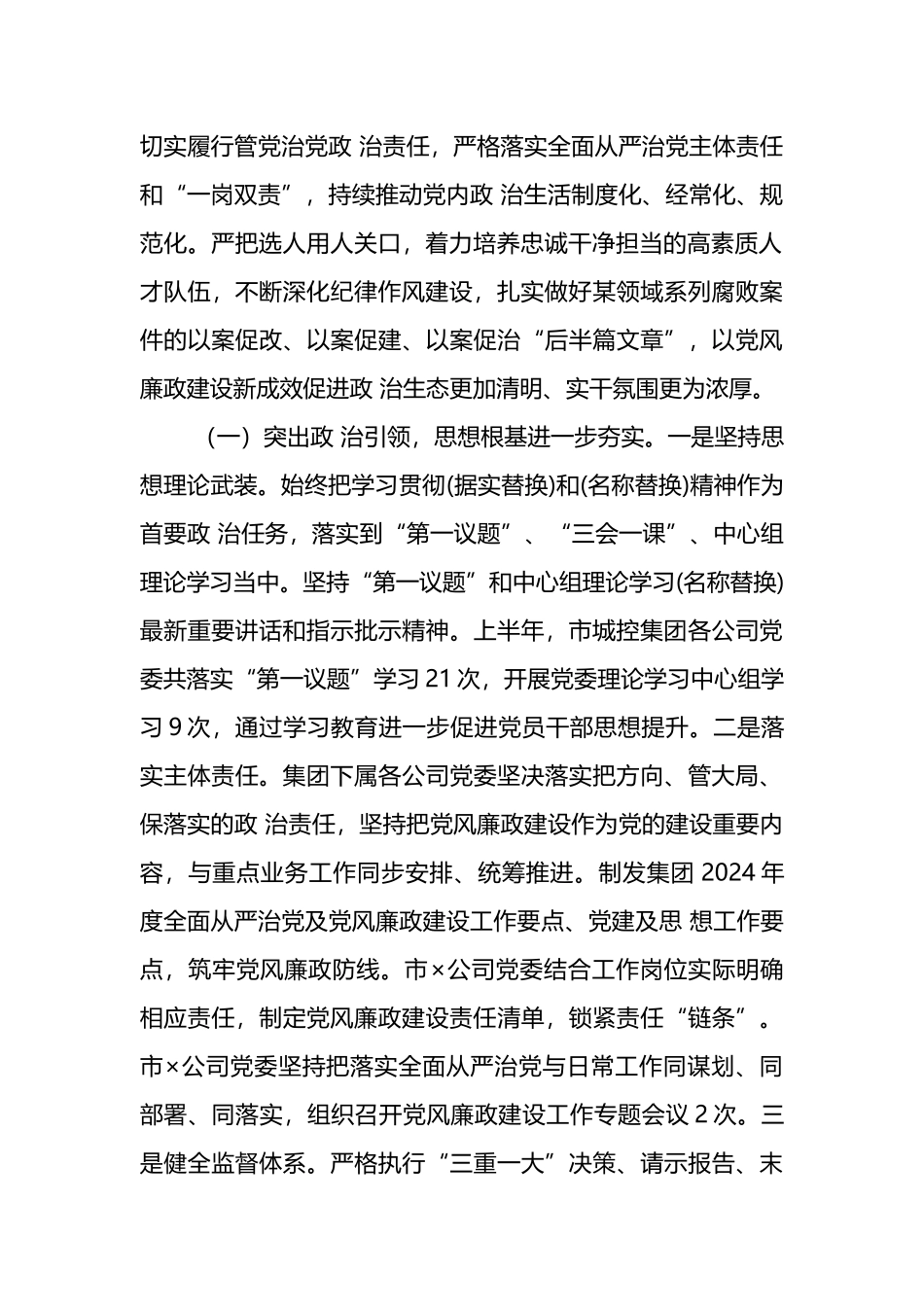 市属集团公司2024年上半年政治生态分析报告范文.docx_第2页