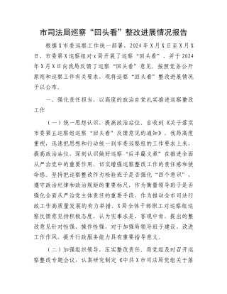 市司法局巡察“回头看”整改进展情况报告.docx