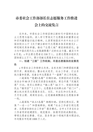 市委社会工作部部长在志愿服务工作推进会上的交流发言.docx